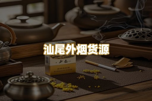 汕尾外烟货源