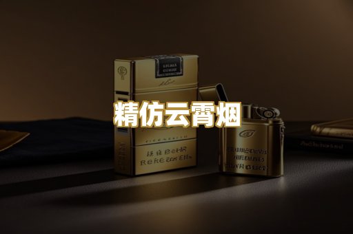 精仿云霄烟